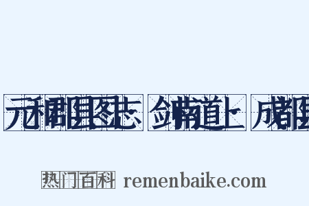 元和郡县图志·剑南道上·成都县是什么意思的图片